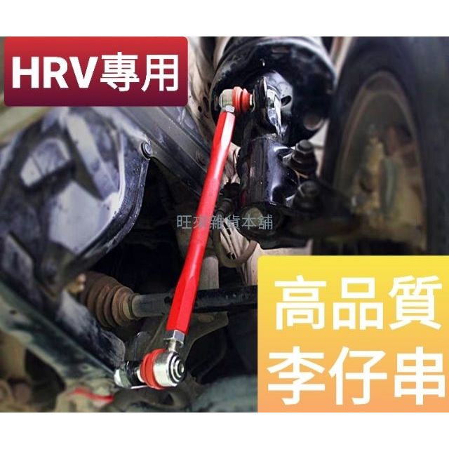 HRV  FIT 專用 外銷高品質 強化型輕量化李子串 李仔串 鋁媄合金材質高硬度 可活動球銷接頭 加強穩定度 提升安全