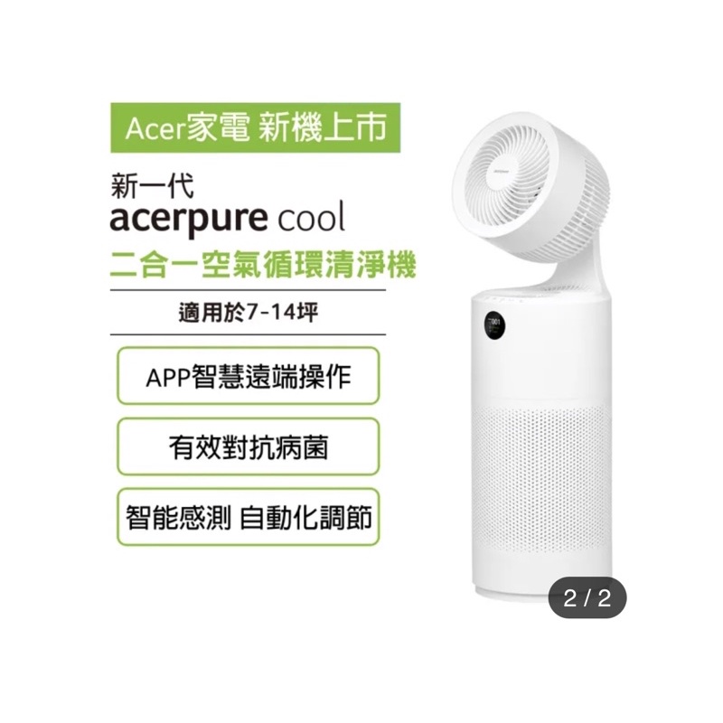 acerpure cool 二合一空氣循環清淨機 全新