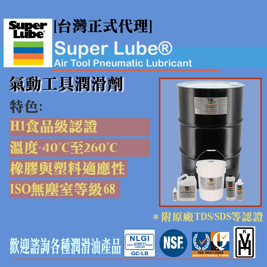 [台灣代理] 美國舒泊潤Super Lube® 氣動工具潤滑油 12004/12016
