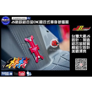 麥可倉庫機車精品【JS瑞祥商品 ~ 新款鋁合金CNC複合式車身號碼蓋】山葉、三陽車型都可以使用