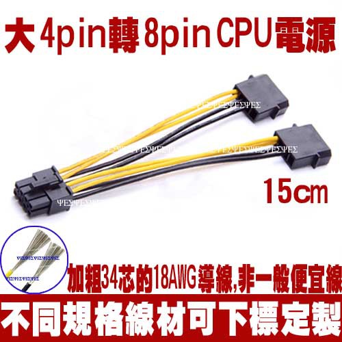 大4PIN 轉 8PIN CPU電源轉接線 主機板電源線 CPU電源線 EPS 主機板電源轉接線IDE 大4P 轉 8P