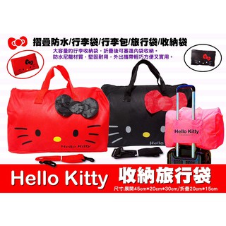 凱蒂貓旅行袋 Hello kitty 折疊旅行袋 手提旅遊收納袋 行李包 行李箱大容量短途旅遊包 折疊包 側背包
