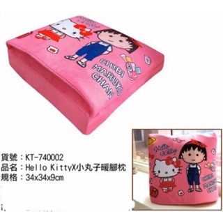 正版授權 三麗鷗 凱蒂貓 櫻桃小丸子 小丸子 暖腳枕 暖手枕 枕頭 睡枕 午休枕 午睡枕 午安枕 休息枕 睡覺枕 懶人枕