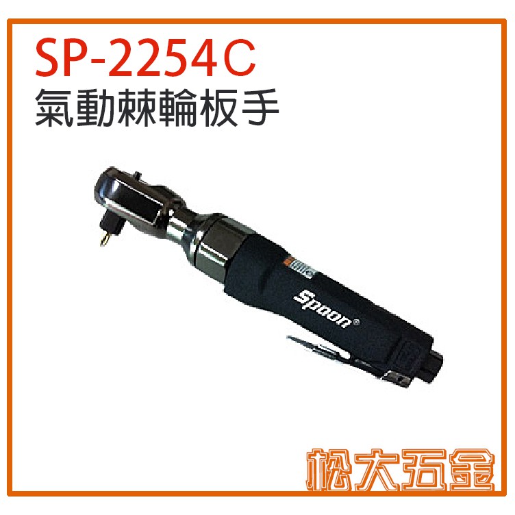 台灣製 SPOON 2用型 4分氣動棘輪板手+90度氣動起子 4分氣動板手 90度棘輪板手 SP-2254C