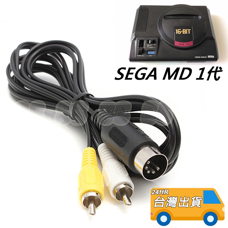 SEGA MD 1代 AV線 世嘉 Mega Drive 主機 AV端子線 PC Engine 一代 大圓頭 5PIN