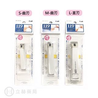 日本KAI 貝印 119精緻指甲剪 S / M / L 號 公司貨【立赫藥局】