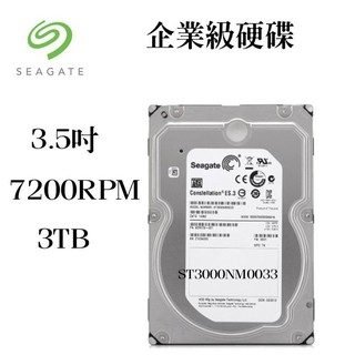 希捷Seagate 企業級硬碟3.5吋 ST3000NM0033 3TB 7200轉 三年保固 全新品