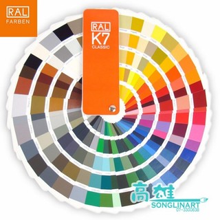 松林 德國勞爾K7色卡 RAL Classic Color K7色票 工業製圖 塗料 設計