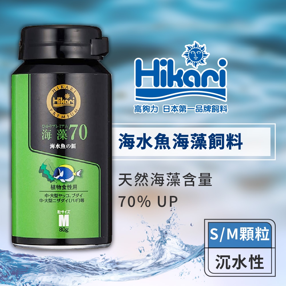 Hikari 高夠力 海水魚海藻飼料 S顆粒 80g 鋁罐裝 小丑魚 雀鯛 健康增豔 草食魚 海水缸