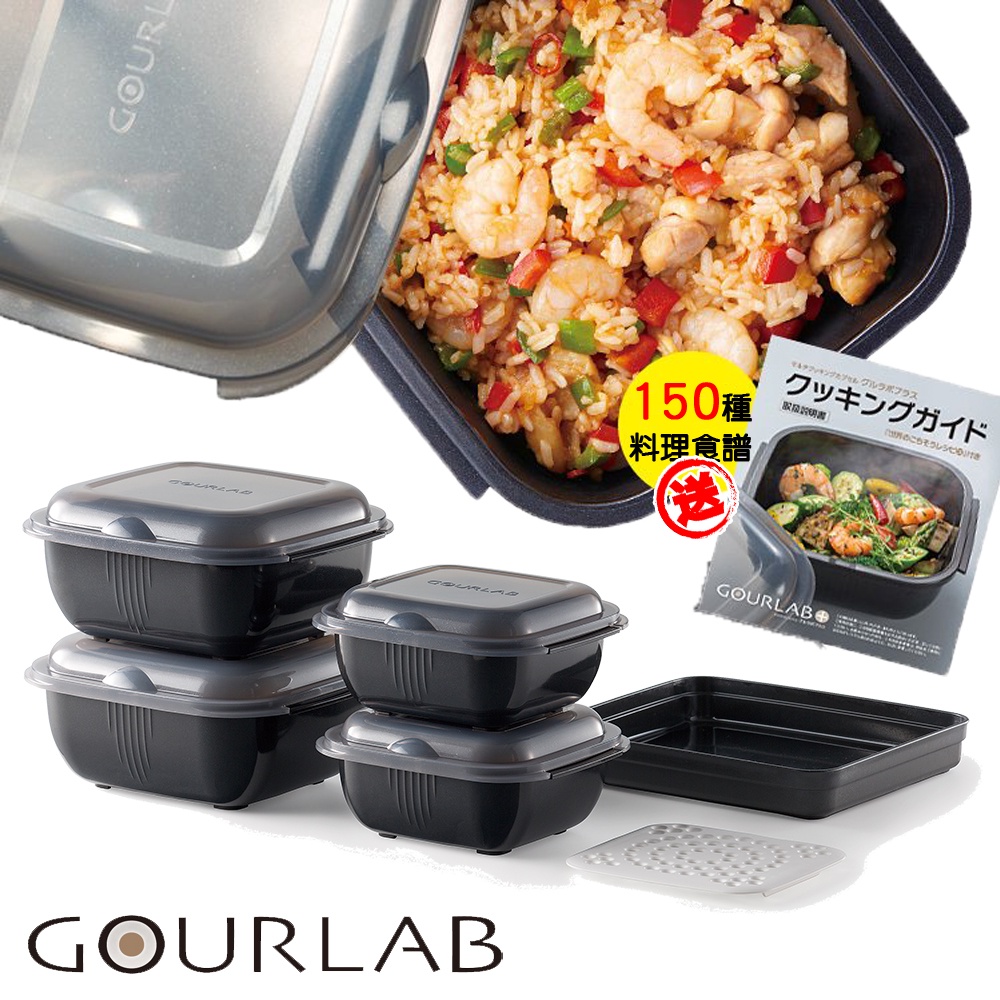 【日本GOURLAB】日本銷售冠軍 GOURLAB Plus 多功能 烹調盒 系列 - 多功能六件組 附食譜