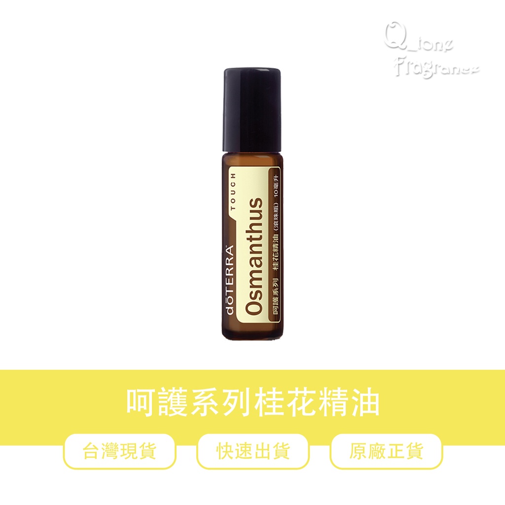 🍑多特瑞 dōTERRA 呵護系列 桂花精油 滾珠瓶 快速出貨 原廠正貨👍