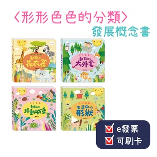 [公司貨-有e發票] 華碩文化 形形色色的分類 發展概念書 童書 繪本 互動式童書 親子共讀