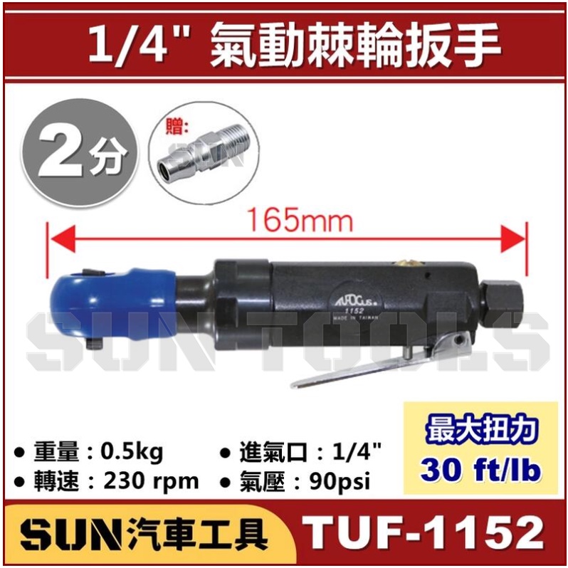 ●免運● SUN汽車工具 TUF-1152 1/4" 90度 氣動棘輪扳手 2分 90ﾟ 90度 氣動 棘輪 板手 扳手