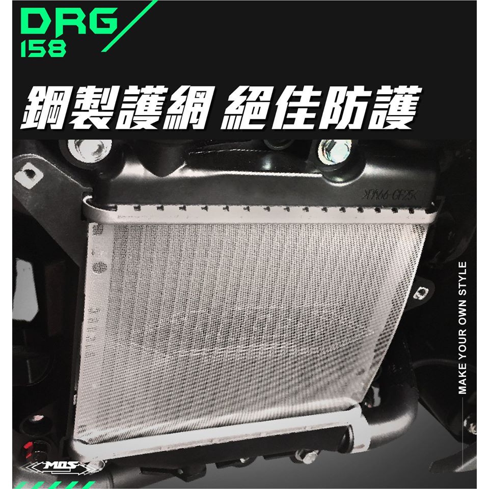 DRG 專用 MOS 白鐵 水箱護網 水箱網 進氣網 白鐵網 不鏽鋼 水箱 濾網 護網 三陽 SYM DRG158 龍