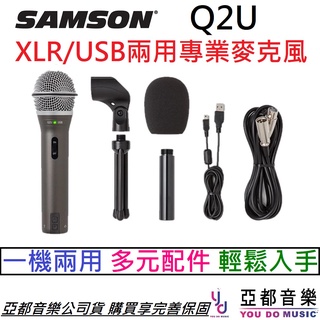 Samson Q2U XLR USB 兩用 動圈式 麥克風 ATR2100X 直播 錄音 遠端 會議 贈多樣配件