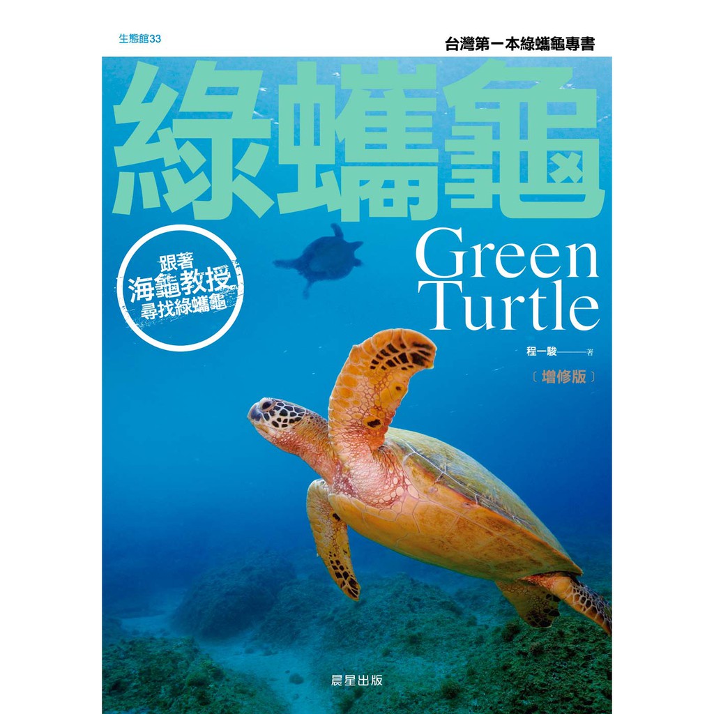 綠蠵龜 增修版 跟著海龜教授尋找綠蠵龜 蝦皮購物