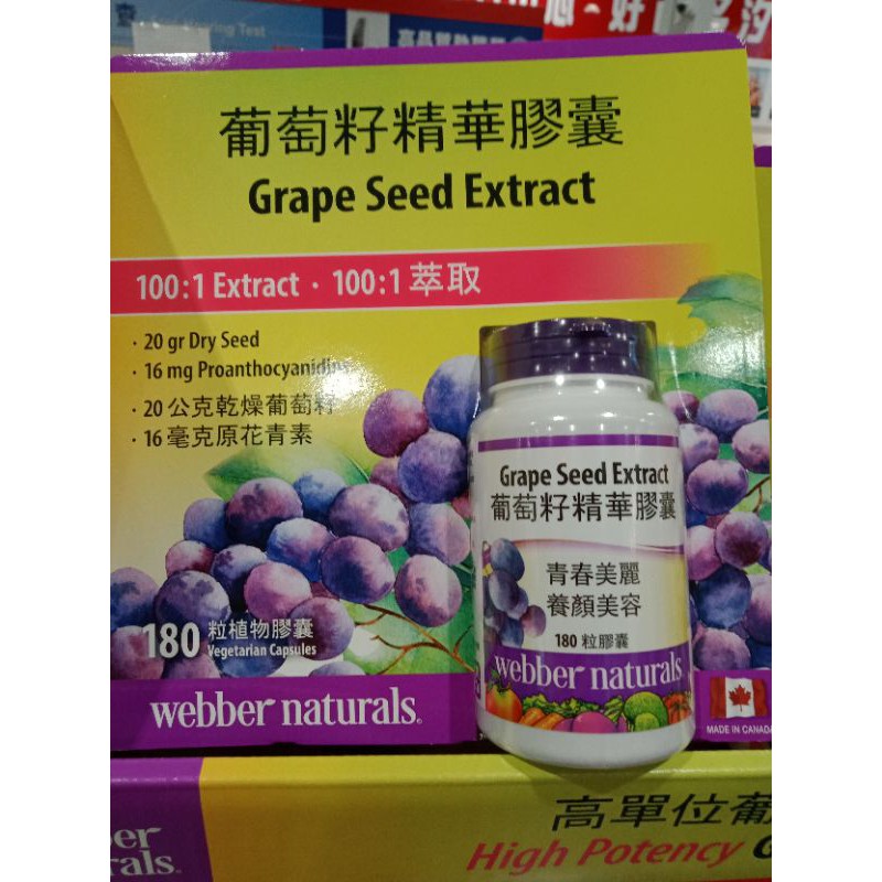 好市多 Webber Naturals 葡萄籽精華膠囊 180顆