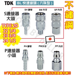 【含稅-可統編】TDK 日式快速接頭 六珠型 不鏽鋼 TYPE20 1/4吋 3/8吋 1/2吋