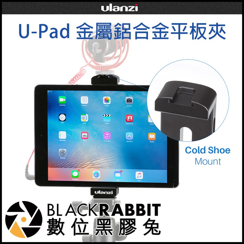 數位黑膠兔【 Ulanzi U-Pad Pro 鋁合金 平板夾 】 iPad Pro 腳架 攝影 平板 ARCA 快拆