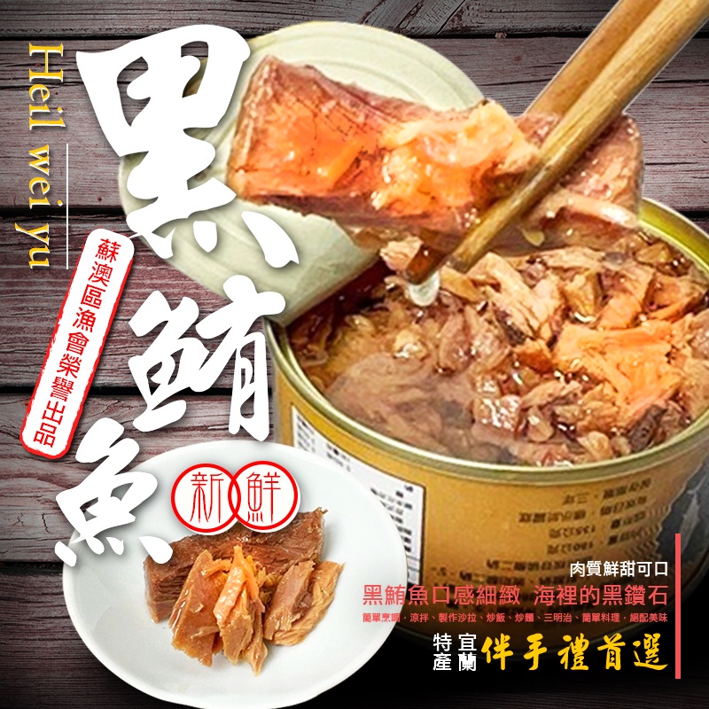 【滿滿海味】宜蘭蘇澳漁會 黑鮪魚罐頭180G 肉質鮮甜可口 口感細緻 大海鮮味深藏在內 罐頭 下酒菜 宜蘭名產