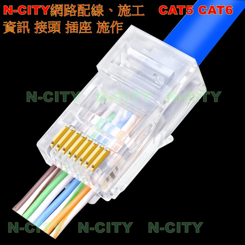 【N-CITY電工】穿透式網路CAT6接頭=網路配線、施工CAT5 CAT6接頭=RJ45 水晶頭 鍍金50u 穿透式水