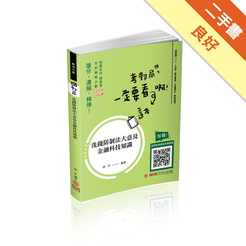 洗錢防制法大意及金融科技知識－主題式精選題庫－郵局內勤（保成）
