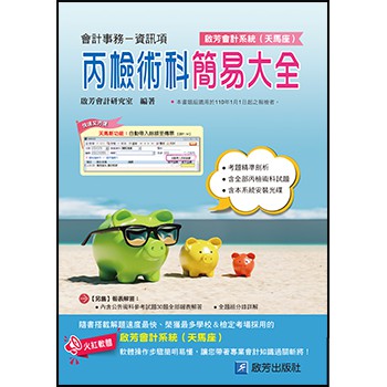 會計事務–資訊項 丙級術科簡易大全 (天馬座) | 啟芳出版社 CF008 BOOKISH嗜書客全新參考書