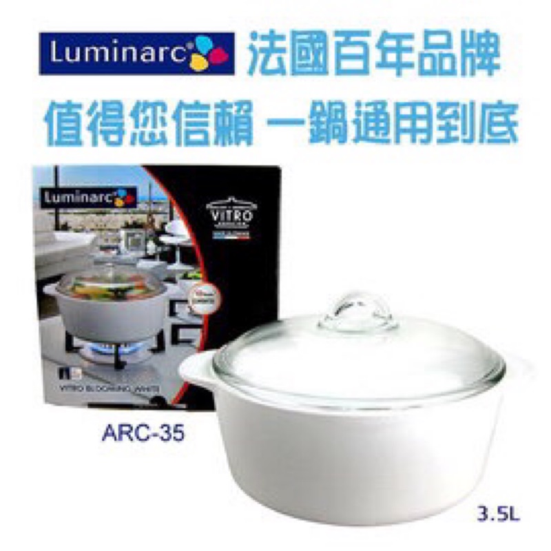 法國進口🇫🇷樂美雅Luminarc超耐熱鍋-3.5公升