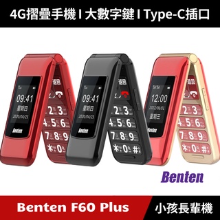 [加碼送６好禮] Benten 奔騰 F60 Plus F60+ 4G摺疊手機 老人機 小孩機 長輩機 Type-C插口