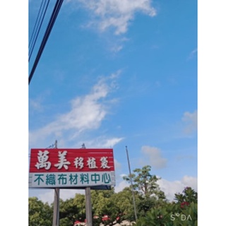 萬美工廠直營園藝資材-不織布有耳1尺2植栽袋,手提袋,種植袋,美植袋,移植袋,收納袋,置物袋