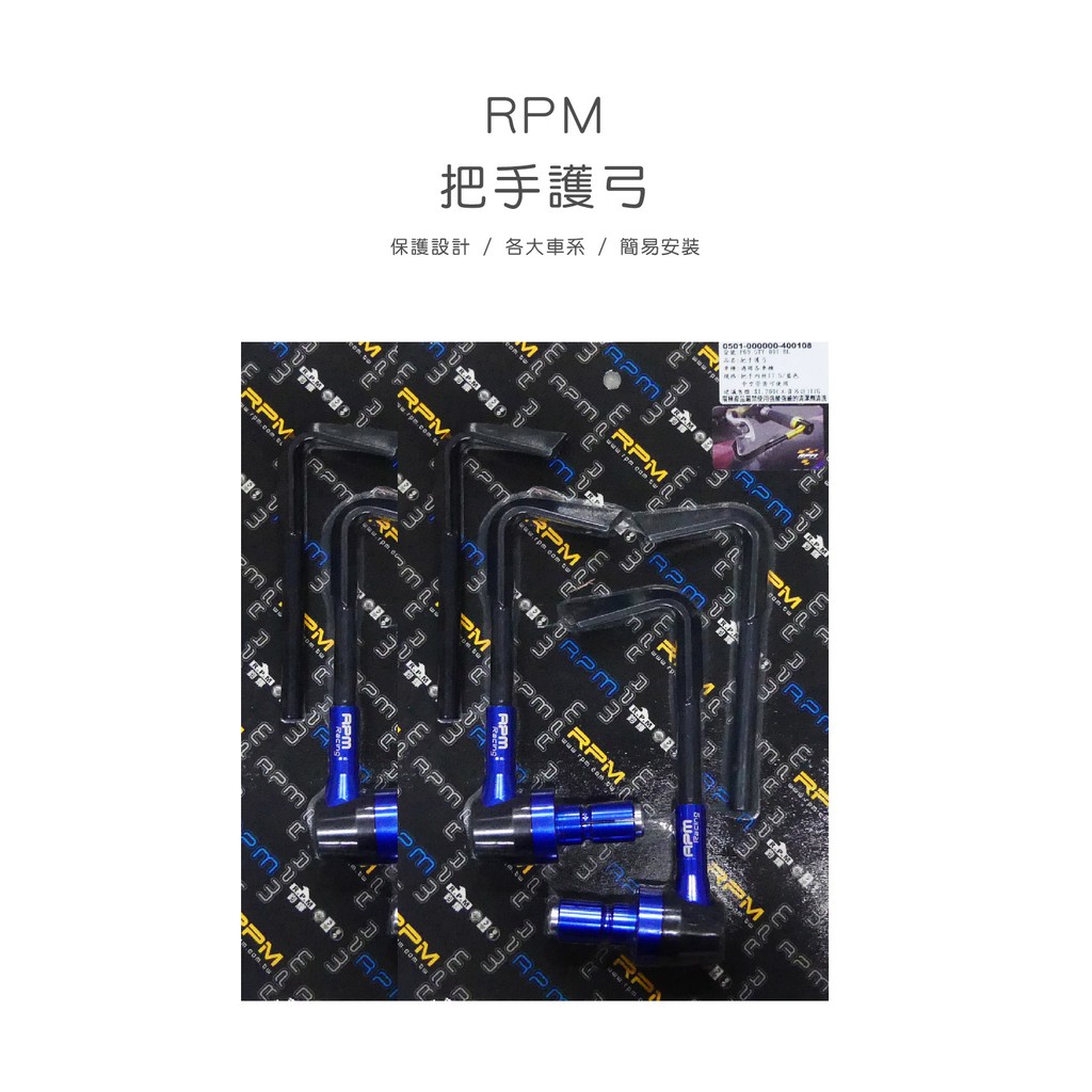RPM 把手護弓 煞車擋桿 剎車拉桿保護 GP樣式 適用車種 勁戰 SMAX FORCE BWS GOGORO 藍