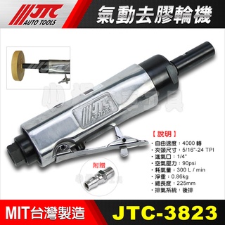 【小楊汽車工具】現貨 JTC 3823 氣動去膠輪機 氣動 去膠輪 除膠輪 除膠機 磨膠機 可搭配JTC-3731 有牙