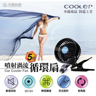 TA-E016 5吋渦流循環風扇 車用 無級變速調整 車上散熱 車用風扇 電風扇