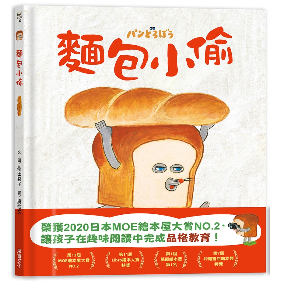 【采實】麵包小偷｜采實文化 官方旗艦店