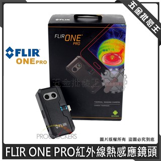 【五金批發王】FLIR ONE PRO 紅外線熱感應鏡頭 紅外線 熱感應 鏡頭 熱成像 鏡頭 熱成像鏡頭 工程抓漏