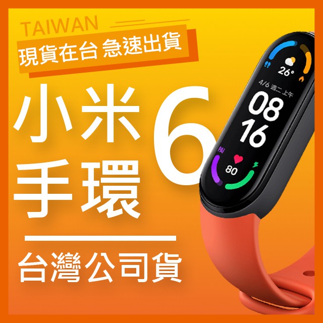 【現貨】小米手環6 台灣公司貨 台灣版 磁吸充電 動態錶面 更大的螢幕 11種運動偵測 生理期計算 NCC認證