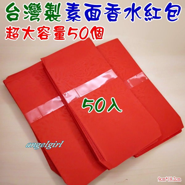 (台灣製)超大容量50入素面香水紅包袋素面壓紋紅包/賀年紅包