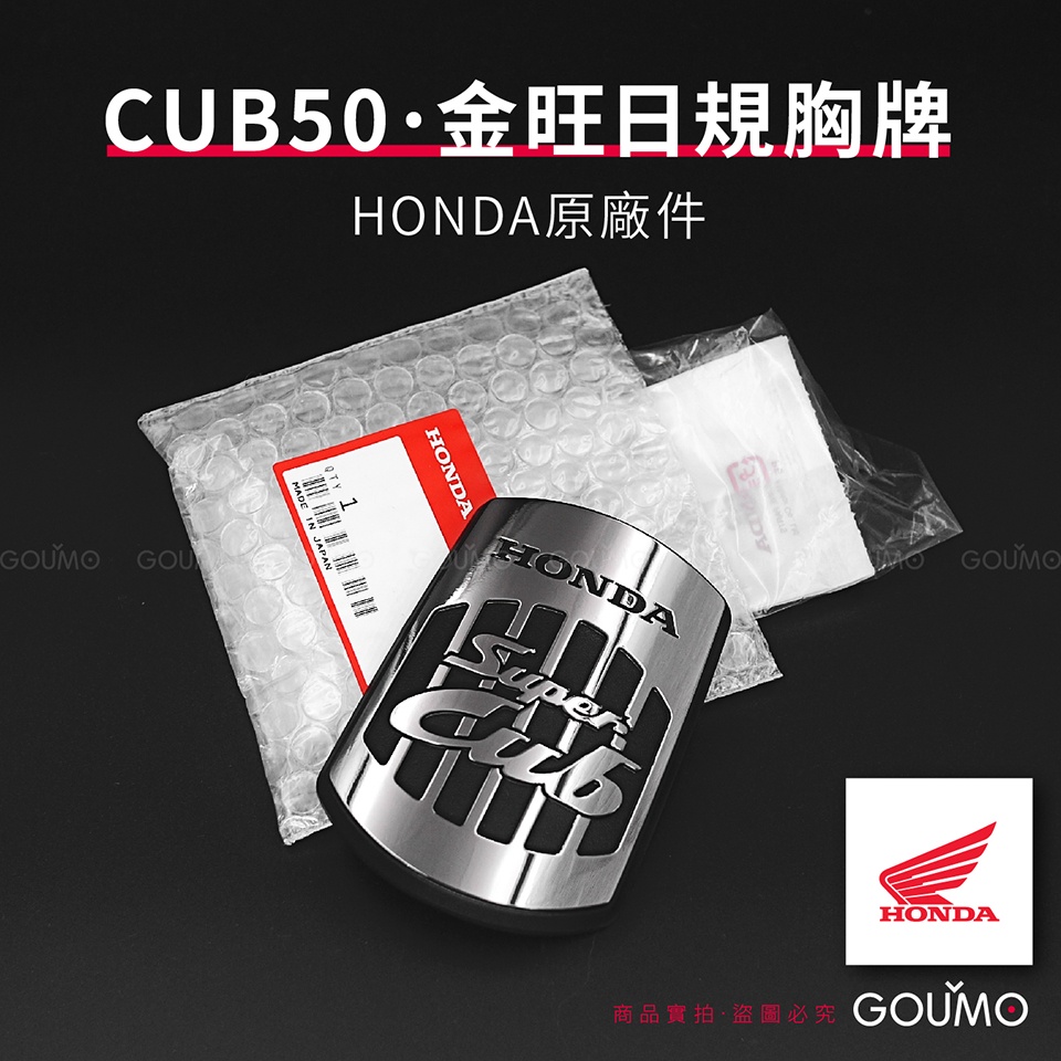【GOUMO】 C50 金旺 日規 胸牌 HONDA 原廠件 新品(一個)參考 CUB 美力 80 國民車 胸蓋 前飾牌