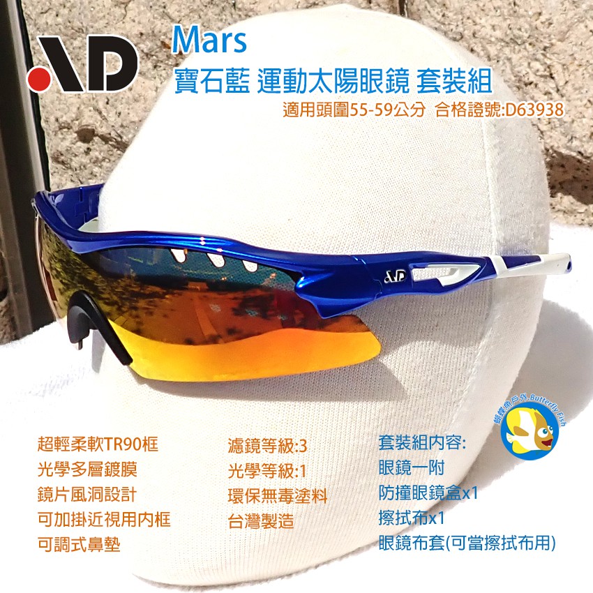 [開發票 台灣製 AD ] Mars 藍寶石 單片式 運動太陽眼鏡 盒裝組 合格證號D63938