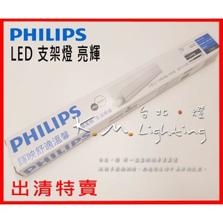 【臺北點燈】飛利浦 LED支架燈 層板燈 亮輝1呎 2呎 31177 / 31176 出清價 售完不補