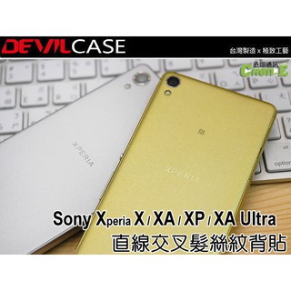 DEVILCASE 惡魔 背貼 Sony Xperia XA Ultra XAU F3215 髮絲紋背貼2入 背面保護貼