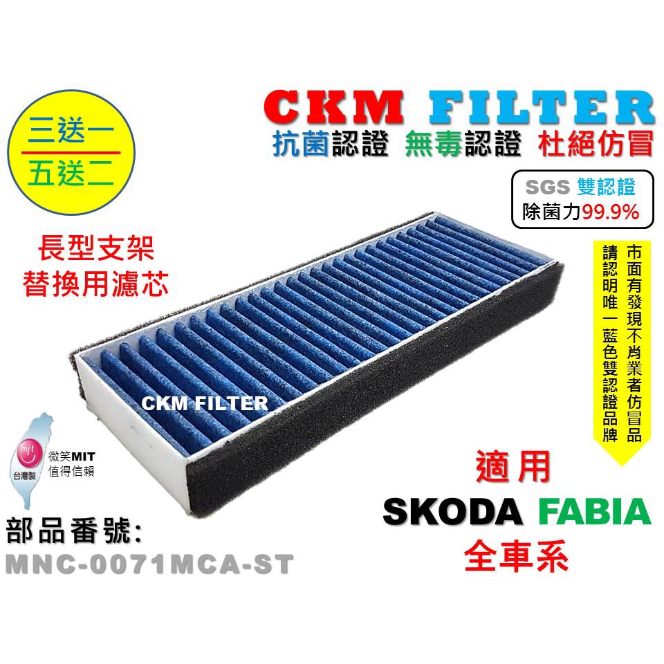 【CKM】SKODA FABIA 長款 除菌 抗菌 無毒 PM2.5 室外進氣替換用濾芯 外置濾芯 前置濾芯 外置濾網