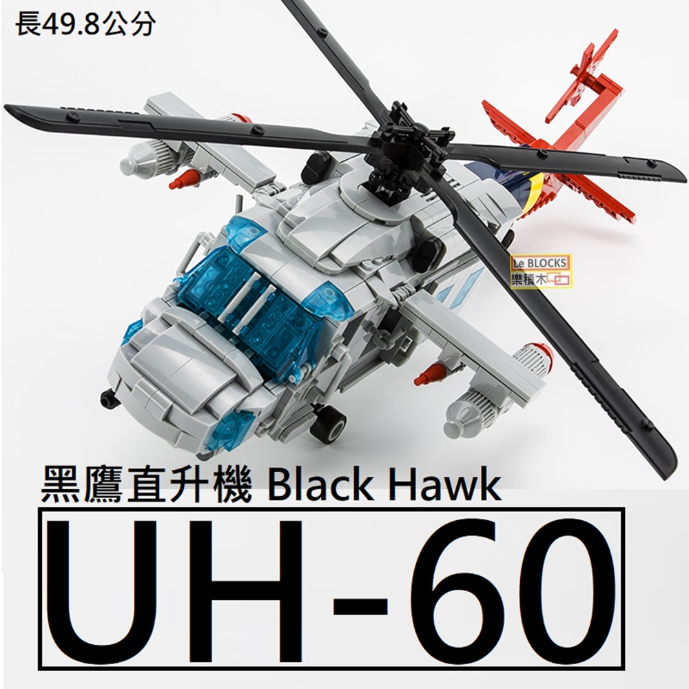 樂積木【當日出貨】第三方 UH-60 黑鷹直升機 非樂高LEGO相融 戰鬥機 空軍 軍事 俄軍 美軍 反恐飛機C0897