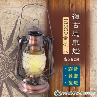 W-復古露營燈馬車燈(18650電池式)高28CM 露營 造型燈