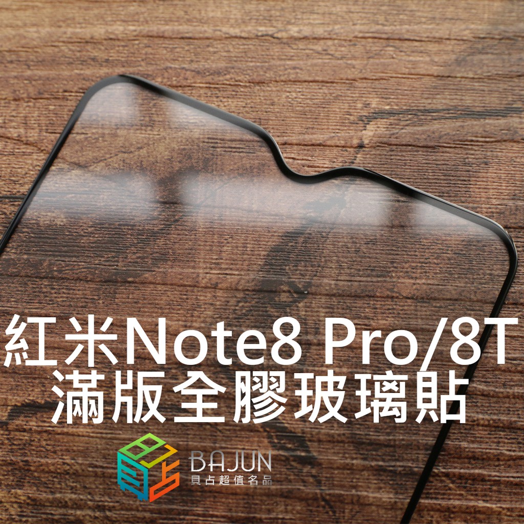 【貝占】保護貼 紅米Note8 pro 紅米Note8T 全膠滿版 玻璃貼 鋼化玻璃 貼膜 滿版 貼膜