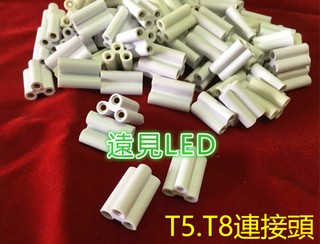 ♥遠見LED♥T8 T5 3PIN連接頭 T5連接頭 T8連接 LED串接線 LED燈管 電源線 層板燈 材料批發