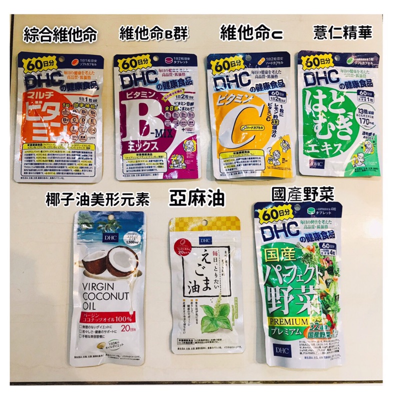 日本🇯🇵超低價DHC保健食品 維他命B/維他命C/綜合維他命/椰子油美形元素/亞麻油/日本國產野菜/薏仁精華/