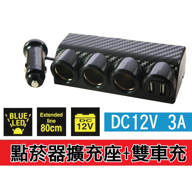 台灣製 YSA 5216 碳纖維卡夢 3孔電源擴充座 3A雙USB 點菸器擴充座 點菸座插座 車充頭 手機充電