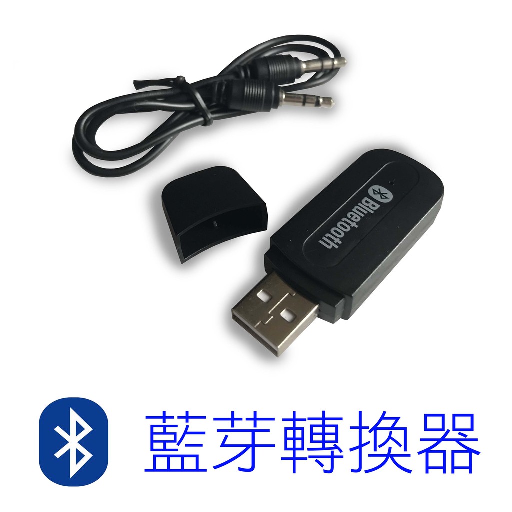 藍芽4.0 音樂轉換器 音頻接收器 藍芽接收器 汽車USB升級版 附AUX線