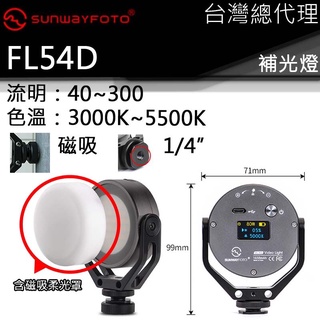 SUNWAYFOTO FL54D 含柔光罩 多功能補光燈 LED螢幕 色溫調節 USB充電 360可轉 磁吸 1/4